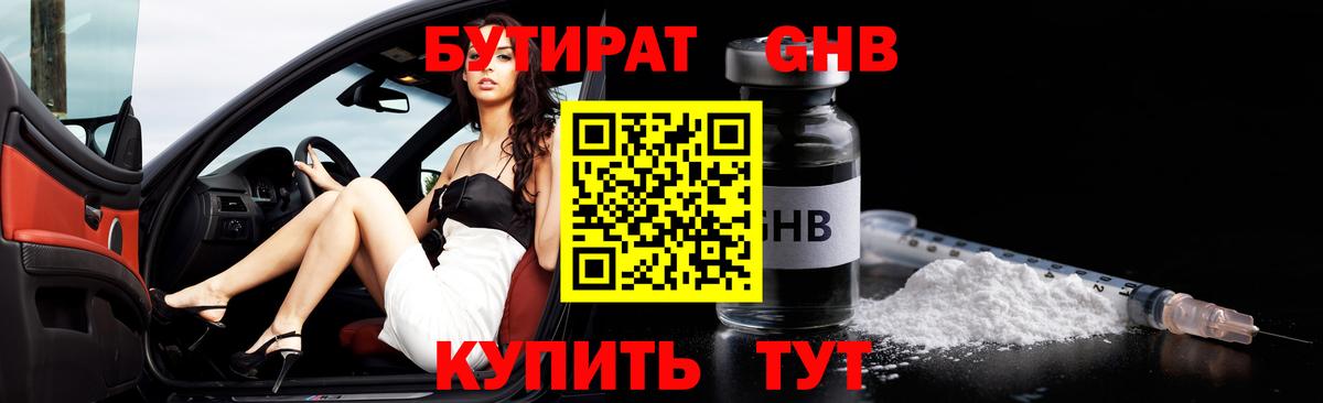 Осинники  БУТИРАТ BDO 33%  Вход с VPN 