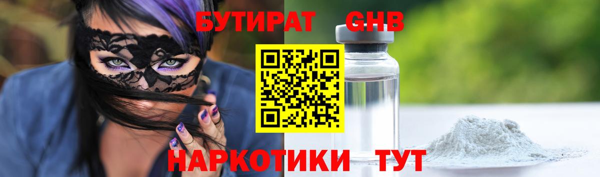 БУТИРАТ 99% Осинники
